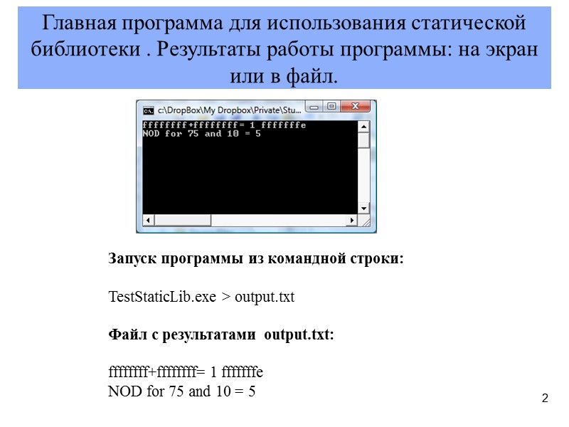 2 Главная программа для использования статической библиотеки . Результаты работы программы: на экран или